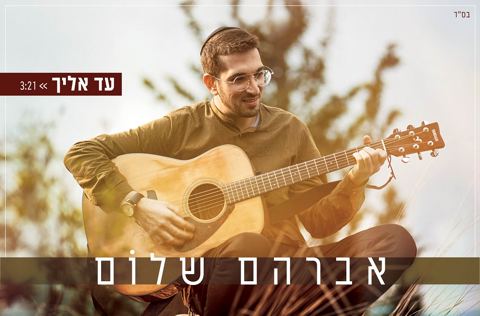 עטיפת האלבום של אברהם שלום - עד אליך