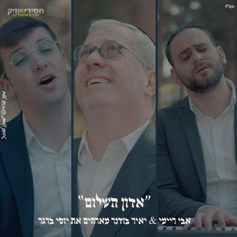 עטיפת האלבום של אבי ריימי, יאיר בודנר, יוסי ברגר - אדון השלום