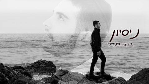 עטיפת האלבום של בנצי הנדל - ניסיון