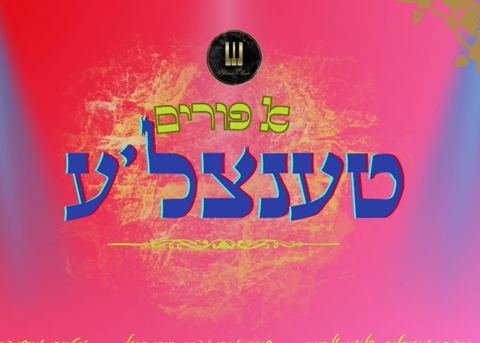 עטיפת האלבום של שלומי אלבוים - א פורים טענצל'ע