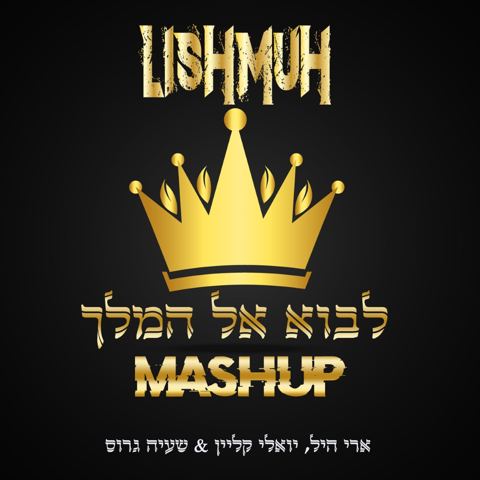 עטיפת האלבום של ארי היל, יואלי קליין, שעיה גרוס - לבוא אל המלך - רמיקס