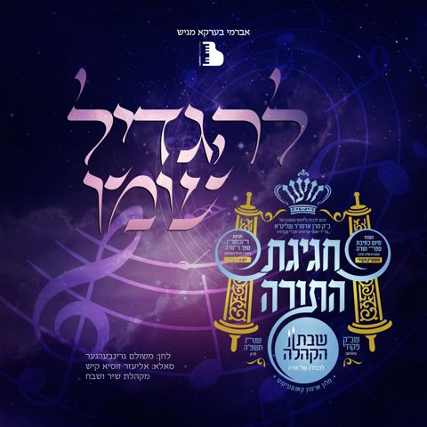 עטיפת האלבום של אליעזר זוסיא קיש - להגדיל שמו