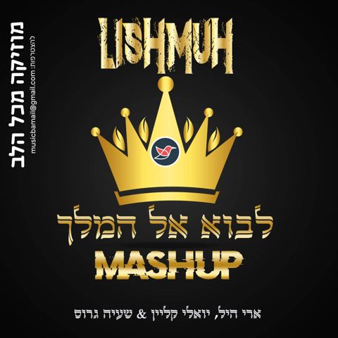 עטיפת האלבום של ארי היל, יואלי קליין, שעיה גרוס בירסת רמיקס ''לבוא אל המלך'' (1)