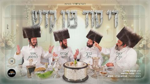 עטיפת האלבום של יואלי קליין, ברוך ויזל, אברימי לונגר, אושי לנדסמן - די סוד פון קדש