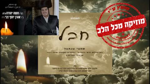 עטיפת האלבום של 15 שמעי ענגעל בסינגל חבל לע נ האברך משה יהודה וויינער ע ה