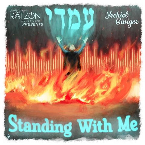 עטיפת האלבום של יחיאל גיניגר - עמדי