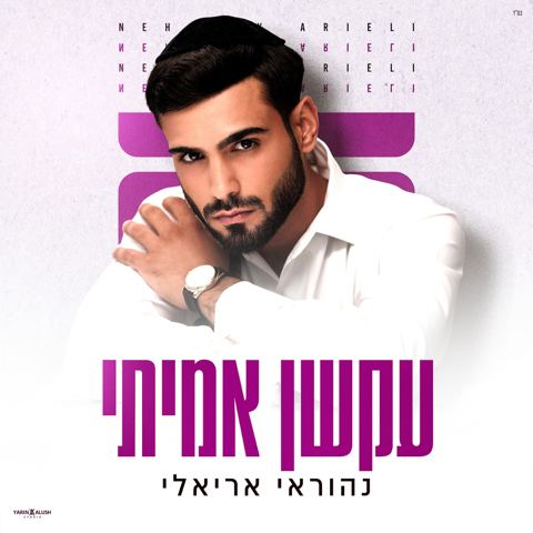 עטיפת האלבום של נהוראי אריאלי - עקשן אמיתי