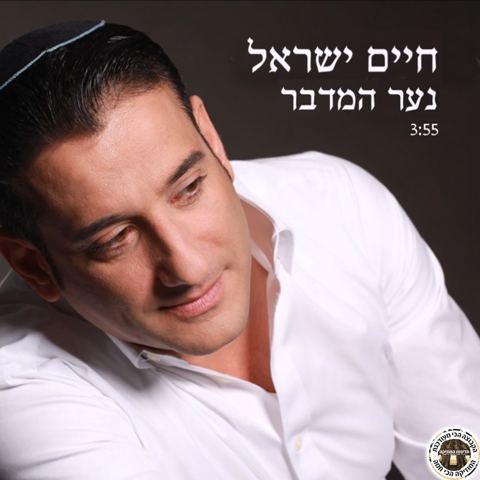 עטיפת האלבום של נער המדבר