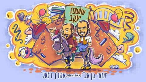 עטיפת האלבום של שושנת יעקב