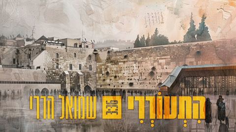 עטיפת האלבום של שמואל הררי - התעוררי