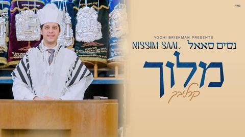 עטיפת האלבום של נסים סאאל - מלוך