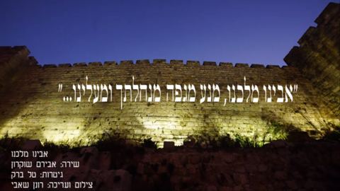 עטיפת האלבום של אבינו מלכנו