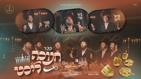 עטיפת האלבום של מקהלת קאפלה, מענדי וויס, גרשי אורי, עוזיאל דייטש - סדר חנוכה ליכט