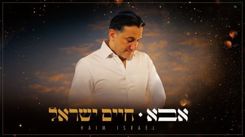 עטיפת האלבום של חיים ישראל - אבא