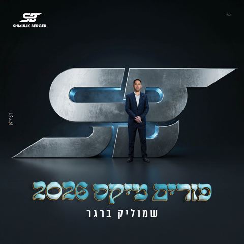 עטיפת האלבום של שמוליק ברגר - פורים מיקס 2026