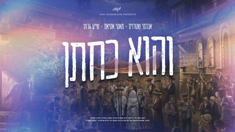 עטיפת האלבום של אברמי שטרויס, מאטי אטיאס, שייע גרוס - והוא כחתן