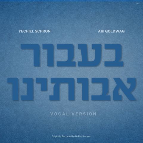 עטיפת האלבום של יחיאל שראן & ארי גולדוואג - בעבור אבותינו - ווקאלי