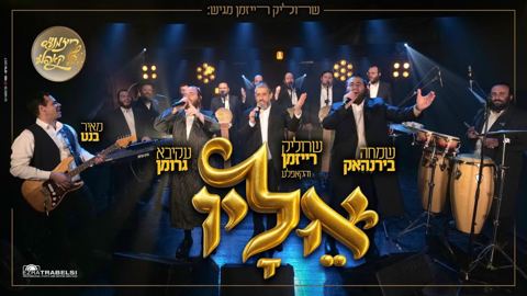 עטיפת האלבום של שרוליק רייזמן, שמחה בירנהאק, עקיבא גרומן - אליו