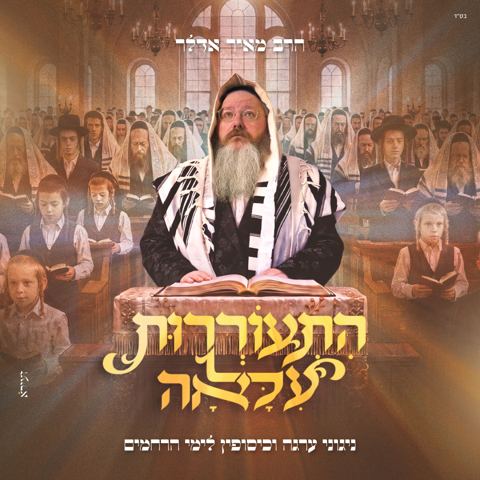 עטיפת האלבום של מאיר אדלר - התעוררות עלאה
