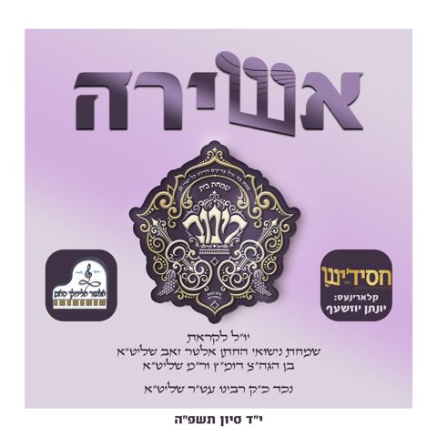 עטיפת האלבום של דינוב - אשירה