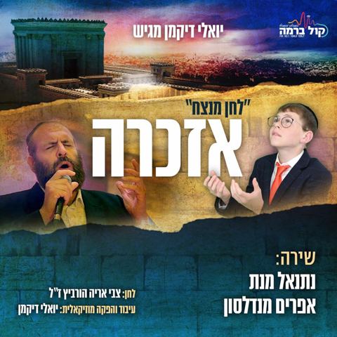 עטיפת האלבום של אזכרה