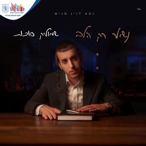עטיפת האלבום של שמוליק סוכות - נשאר רק הלב