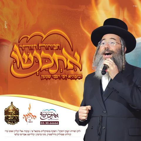 עטיפת האלבום של יענקי דסקל - אתכנשו