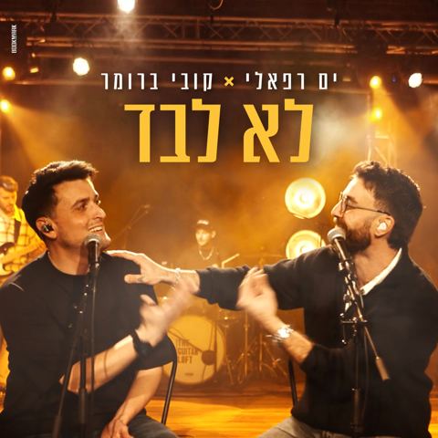 עטיפת האלבום של קובי ברומר & ים רפאלי - לא לבד
