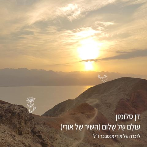עטיפת האלבום של עולם של שלום - לזכרה של אורי אנסבכר