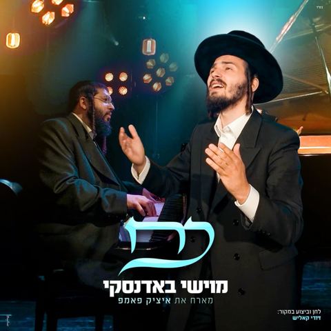עטיפת האלבום של מוישי באדנסקי & איציק פאמפ - כח
