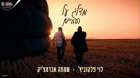עטיפת האלבום של לוי פלקוביץ' & שמחה אברמצ'יק - מדלג על ההרים