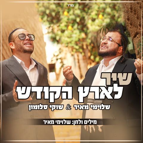 עטיפת האלבום של שלוימי מאיר ושוקי סלומון - שיר לארץ הקודש