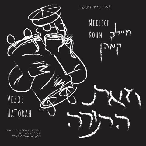 עטיפת האלבום של וזאת התורה