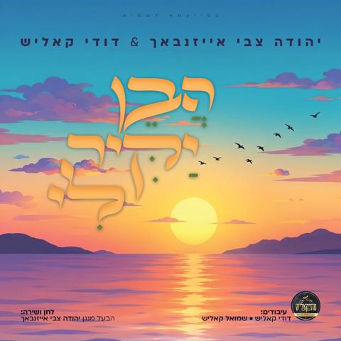 עטיפת האלבום של יהודה צבי אייזנבאך & דודי קאליש - הבן יקיר לי