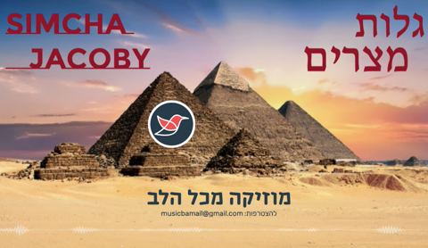 עטיפת האלבום של שמחה יעקובי בקאבר לשיר הנוסטלגי של מרדכי בן דוד ''גלות מצרים''