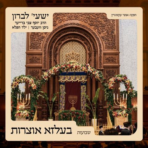 עטיפת האלבום של ישעי' לברון, יוסף צבי ברייער, ניסן וועבער - בעלזא אוצרות - שבועות