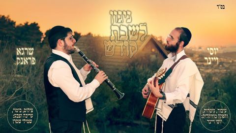עטיפת האלבום של יוסי ויינר & שרגא פראנק - ניגון לשבת קודש