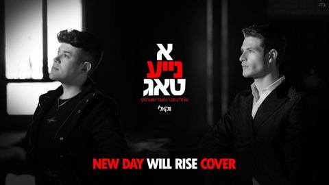 עטיפת האלבום של שרולי ברונכר & מענדי טווערסקי - א נייע טאג - ווקאלי