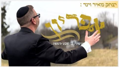 עטיפת האלבום של יצחק מאיר וינד - אפיריון