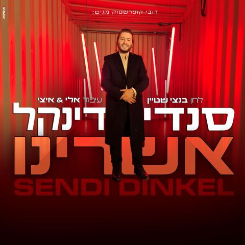 עטיפת האלבום של סנדי דינקל - אשרינו