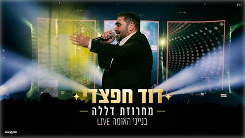 עטיפת האלבום של דוד חפצדי - מחרוזת דללה Live