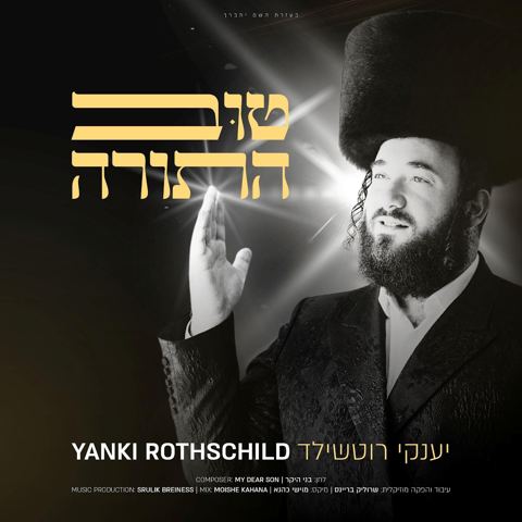 עטיפת האלבום של יענקי רוטשילד - טוב התורה