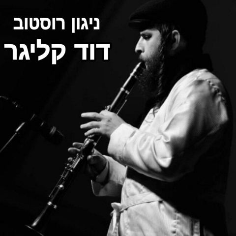 עטיפת האלבום של ניגון רוסטוב