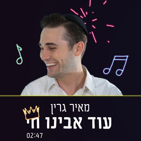 עטיפת האלבום של מאיר גרין - עוד אבינו חי
