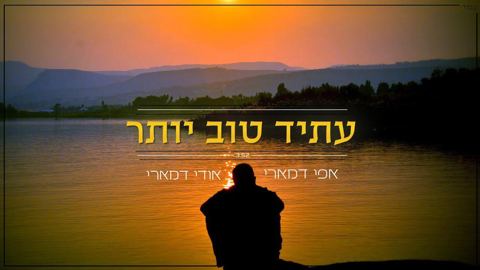 עטיפת האלבום של - אבי ואודי דמארי - עתיד טוב יותר - מזרחי