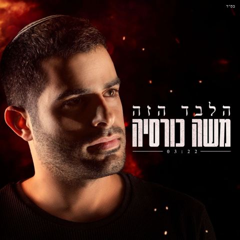 עטיפת האלבום של הלבד הזה