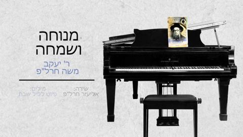 עטיפת האלבום של מנוחה ושמחה