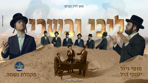 עטיפת האלבום של - מוטי ויזל  יענקי היל  מקהלת נשמה - ליבי ובשרי - חסידי