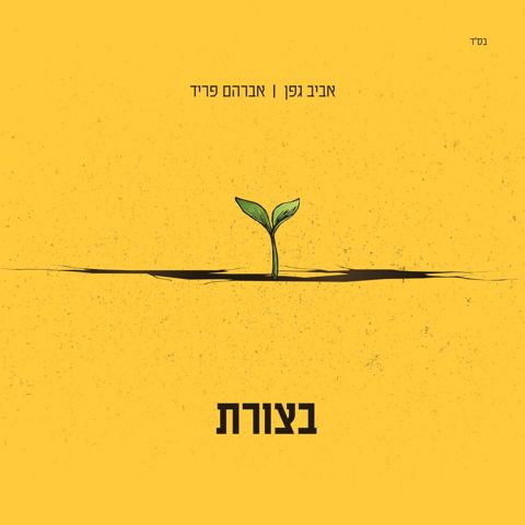 עטיפת האלבום של אביב גפן  בצורת