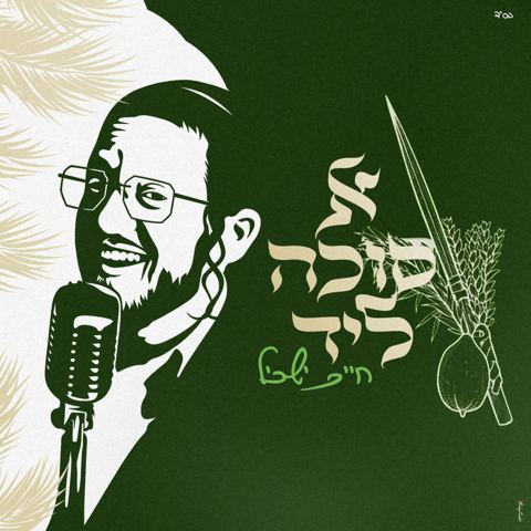 עטיפת האלבום של חיים ישכיל - א סוכה ליד